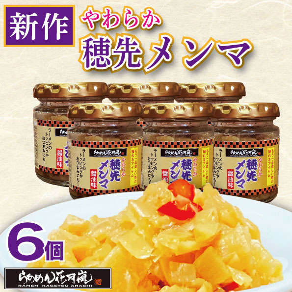 やわらか穂先メンマ6個セット｜ ラーメン ピリ辛 おかず 花月 調味料 らあめん花月嵐 公式 辛い ラーメン トッピング ビール おつまみ 料理 卓上 万能 トッピング お供 チャーハン 餃子 炒め物 お鍋 常温 キムチ お取り寄せ画像