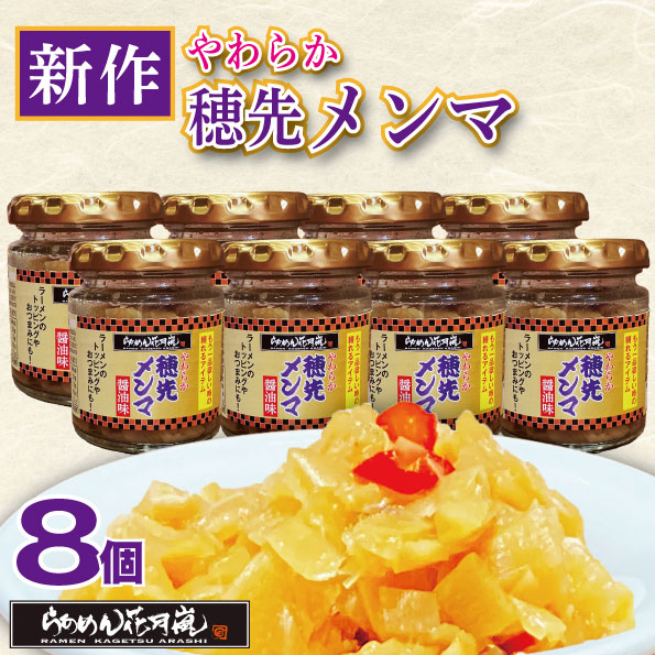 やわらか穂先メンマ8個セット｜ ラーメン ピリ辛 おかず 花月 調味料 らあめん花月嵐 公式 辛い ラーメン トッピング ビール おつまみ 料理 卓上 万能 トッピング お供 チャーハン 餃子 炒め物 お鍋 常温 キムチ お取り寄せ画像