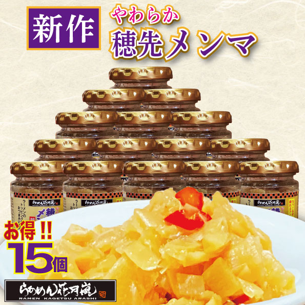 やわらか穂先メンマ15個セット｜ ラーメン ピリ辛 おかず 花月 調味料 らあめん花月嵐 公式 辛い ラーメン トッピング ビール おつまみ 料理 卓上 万能 トッピング お供 チャーハン 餃子 炒め物 お鍋 常温 キムチ お取り寄せ画像