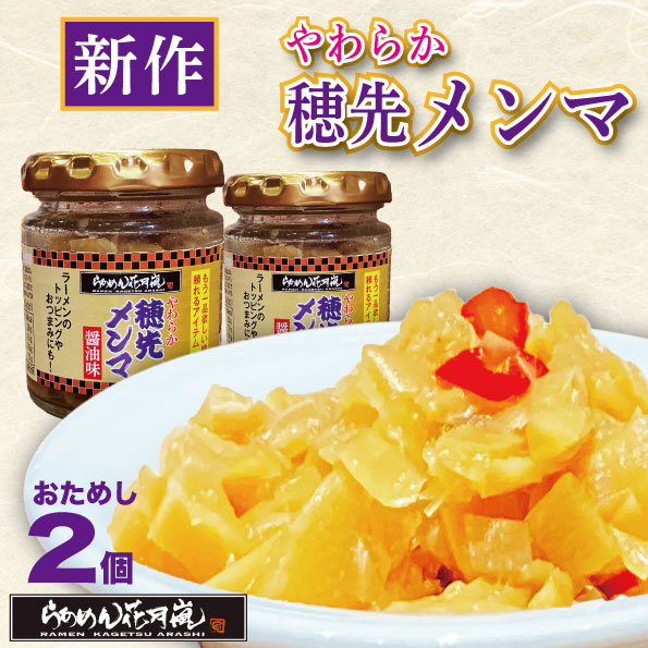 やわらか穂先メンマ2個セット｜ ラーメン ピリ辛 おかず 花月 調味料 らあめん花月嵐 公式 辛い ラーメン トッピング ビール おつまみ 料理 卓上 万能 トッピング お供 チャーハン 餃子 炒め物 お鍋 常温 キムチ お取り寄せ画像