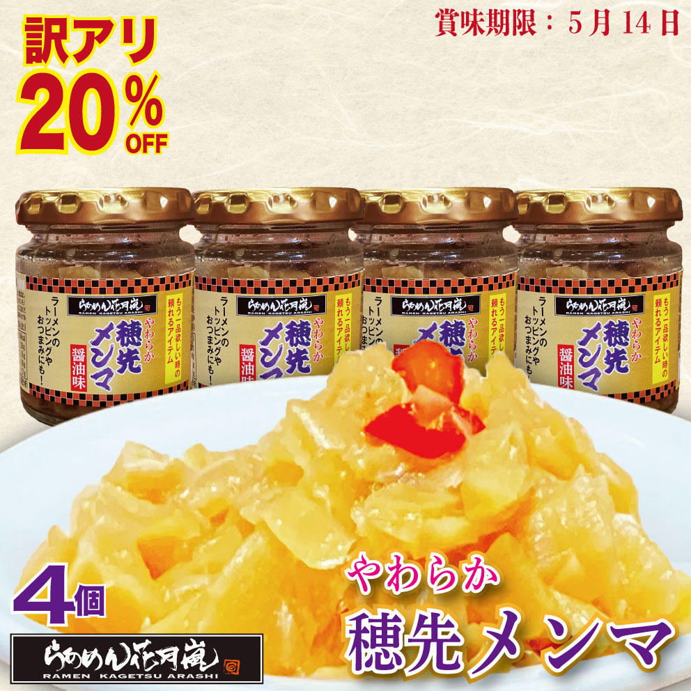 【訳アリ20％オフ】やわらか穂先メンマ4個セット｜ ラーメン ピリ辛 おかず 花月 調味料 らあめん花月嵐 公式 辛い ラーメン トッピング ビール おつまみ 料理 卓上 万能 トッピング お供 チャーハン 餃子 炒め物 お鍋 常温 キムチ お取り寄せ画像