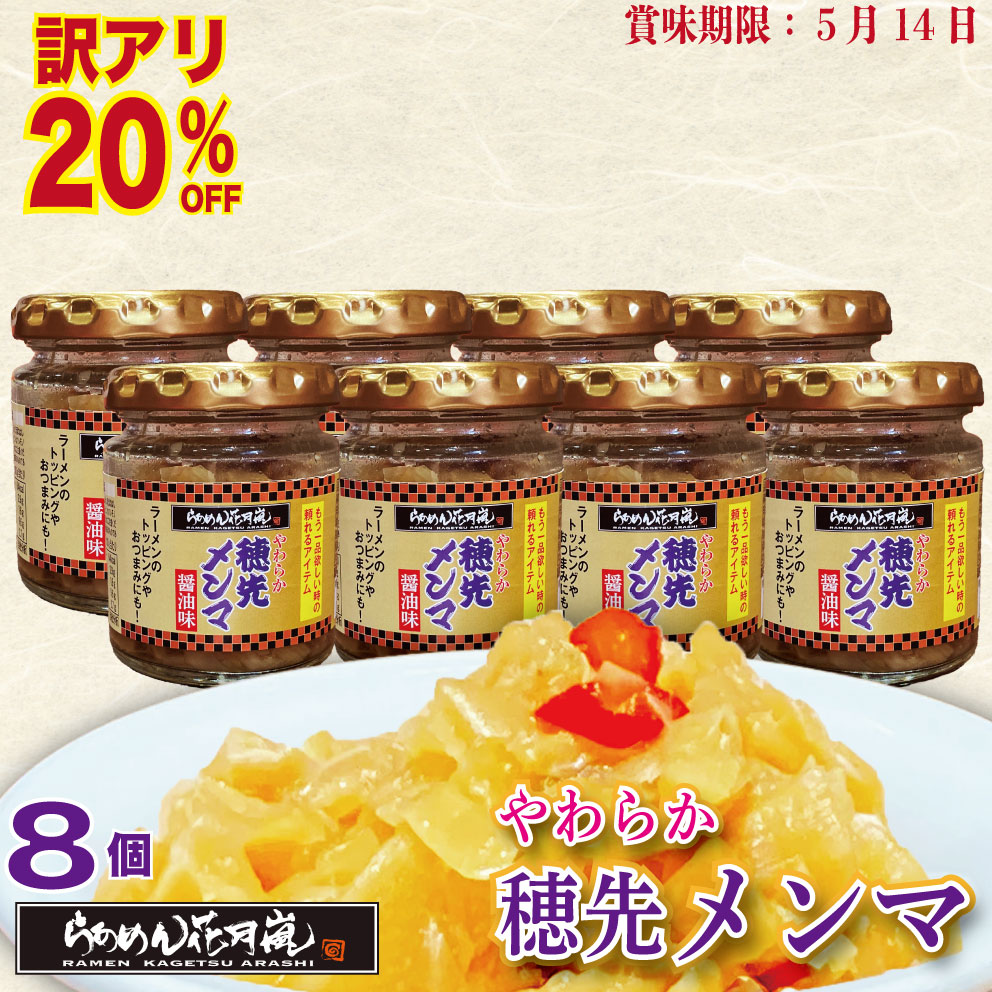 【訳アリ20％オフ】やわらか穂先メンマ8個セット｜ ラーメン ピリ辛 おかず 花月 調味料 らあめん花月嵐 公式 辛い ラーメン トッピング ビール おつまみ 料理 卓上 万能 トッピング お供 チャーハン 餃子 炒め物 お鍋 常温 キムチ お取り寄せ画像