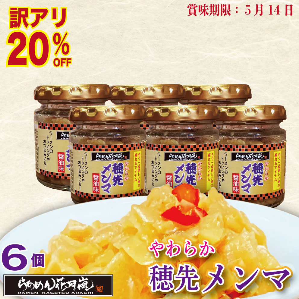 【訳アリ20％オフ】やわらか穂先メンマ6個セット｜ ラーメン ピリ辛 おかず 花月 調味料 らあめん花月嵐 公式 辛い ラーメン トッピング ビール おつまみ 料理 卓上 万能 トッピング お供 チャーハン 餃子 炒め物 お鍋 常温 キムチ お取り寄せ画像