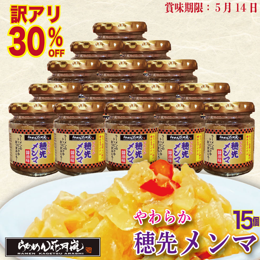 【訳アリ20％オフ】やわらか穂先メンマ15個セット｜ ラーメン ピリ辛 おかず 花月 調味料 らあめん花月嵐 公式 辛い ラーメン トッピング ビール おつまみ 料理 卓上 万能 トッピング お供 チャーハン 餃子 炒め物 お鍋 常温 キムチ お取り寄せ画像