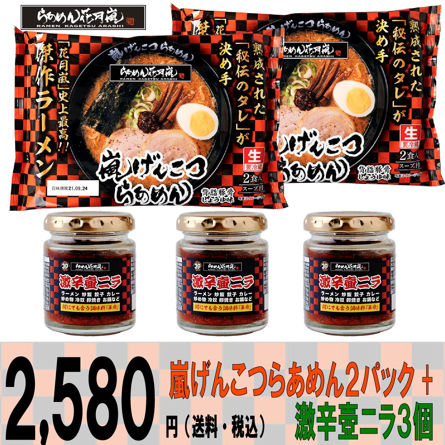 らあめん花月嵐 嵐げんこつらあめん2パック 激辛壺ニラ3個セット 花月嵐 らーめん 調味料 激辛 ラーメン花月 豚骨ラーメン とんこつラーメン ラーメン