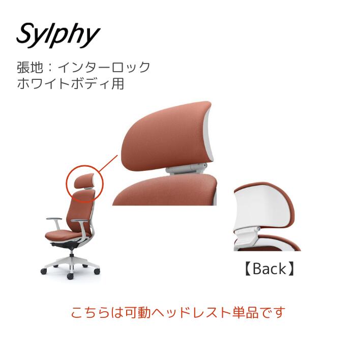 楽天市場】Sylphy(シルフィー)用 可動ヘッドレスト ホワイト