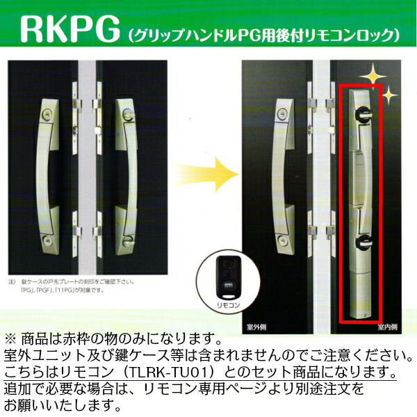 美和ロック後付けリモコン錠 RKPG (グリップハンドルPG用) リモコン1個