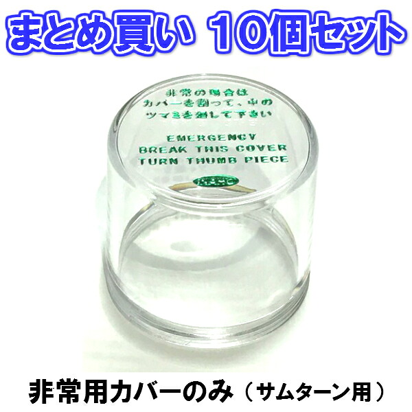 【非常カバー】FUKI(iNAHO)非常用カバー サムターン用 10個セット/カバー部分のみ・台座なし|カギ工房