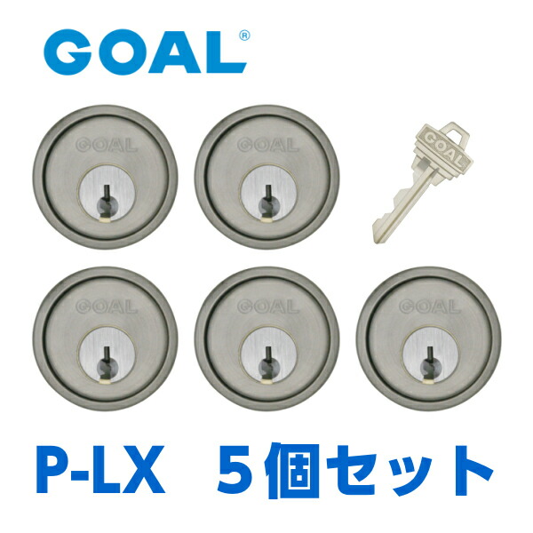 楽天市場】【GOAL】ゴール V-LX 5シリンダー : カギ工房