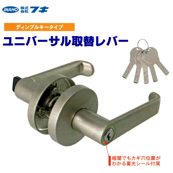 【ドアノブ交換用】FUKI(iNAHO)ユニバーサル取替レバーハンドル錠-64/ディンプルキータイプ5本付｜カギ工房