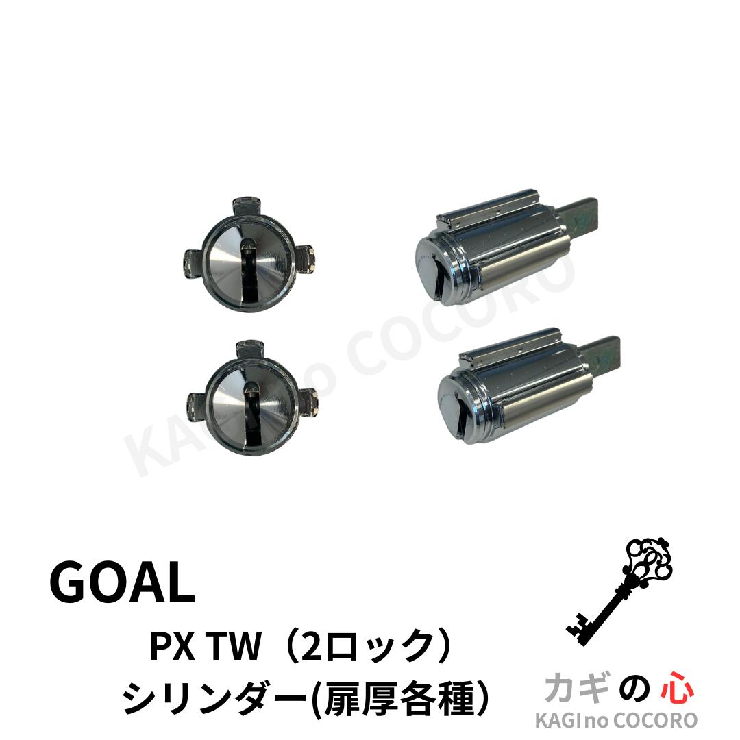 ゴール GOAL ゴール ゴール V-PX シリンダー TW 扉厚各種 鍵交換 取り替え 2ロック カットキー6本付 2個同一|カギの心
