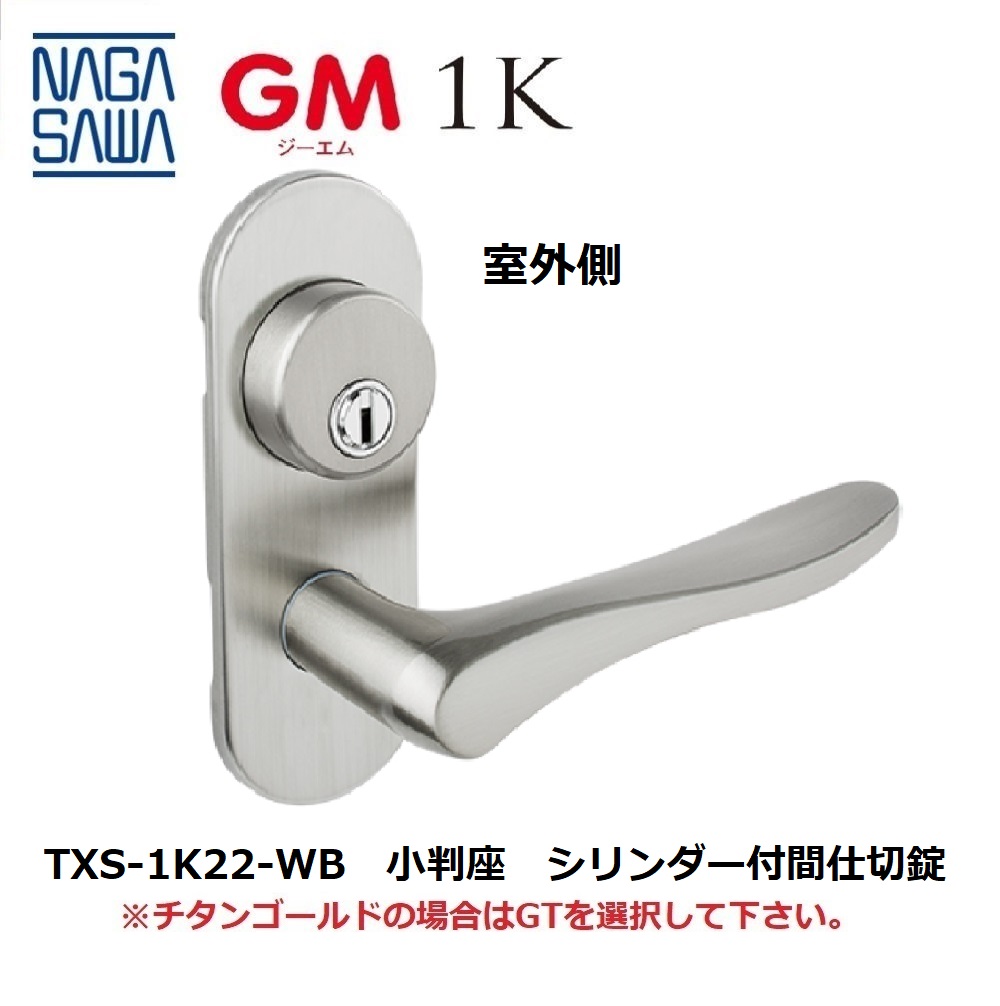３個セット　ナガサワ　レバーハンドル 空錠　TXS-1K02 TXS-1K02-WB GM 小判座 空錠 長沢製作所 レバーハンドル