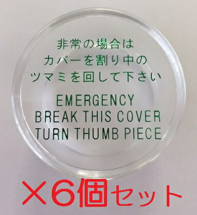 MIWA MM覆いかぶせる 完全無欠品 非常用覆いかぶせるのみ 833K-67 シリンダーサムターン用 丸型 小 防災 防犯 6個仕掛ける