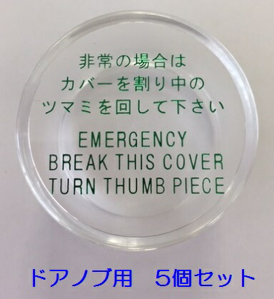 MIWA 純正品 非常用カバー HMカバーのみ 833K-68 ドアノブ用 丸型 大 防災 防犯 5個セット 17,500円