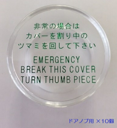 MIWA 純然たる品 非常用取りまかなう HM取りまかなうのみ 833K-68 部屋の入り口ノッブ用 丸型 大 防災 防犯 10個書き割り