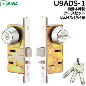 楽天市場】MIWA U9 U9DZ-1 ケース・シリンダー・サムターンセット