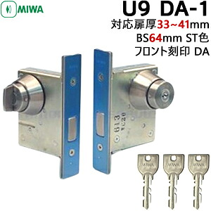 MIWA U9 DA-1 BS64mm キー3本付 本締錠 U9 鍵 シリンダー DA 交換 miwa u9 LAタイプ 交換シリンダー シリンダー錠 U9シリンダー錠 美和ロック 取替え 玄関鍵 玄関ドア用キーシリンダー 玄関 鍵 交換 後付 補助錠 ツーロック