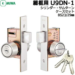 MIWA U9 DN-1 本締錠 細框用 BS23mm 29mm 対応扉厚33～42mm 42～49mm MIWA 交換 U9 部品