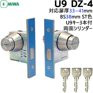 MIWA U9 U9DZ-4 ケース・両面シリンダーセット BS38mm 扉厚33～42用 キー3本付属<br>MIWA U9DZ-4 美和ロック 玄関 ドア 本締錠 DZ仕様 交換用シリンダー 正規品 鍵付 ドア鍵 防犯対策用 鍵交換 ツーロック 補助錠 防犯