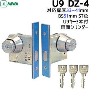 MIWA U9DZ-4 ケース・両面シリンダーセット BS51mm 扉厚33～42用 キー3本付属<br>MIWA U9DZ-4 美和ロック 玄関 ドア 本締錠 DZ仕様 交換用シリンダー 正規品 鍵付 ドア鍵 防犯対策用 鍵交換 ツーロック 補助錠 防犯
