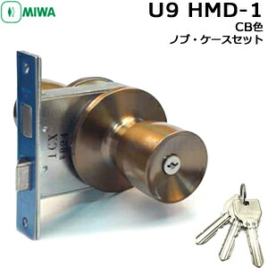 MIWA 鍵 ノブ ドアノブ 鍵付き U9-HMD-1 CB色 ケース・ノブセットシリンダー miwa 玄関 鍵 シリンダー 交換 取替え U9シリンダー MIWA HMタイプ交換用ノブ・ケースセット 美和ロック U9キー3本付 バックセット BS64|鍵と防犯の専門店smile-security