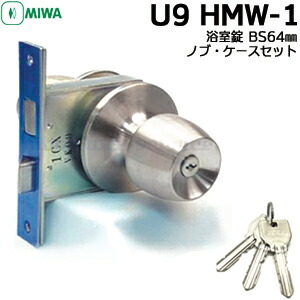 MIWA 鍵 ノッブ 部屋の入り口ノッブ 鍵付き添い人 取り替えっこ ノッブつら構えW型 U9 HMW-1BS64粍 対応扉厚33～41粍 足懸かり3本付U9円柱 MIWA-HM手合い 取り替えっこ用ノッブ 美和ロック