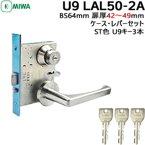 MIWA U9 LAL50-2A 生き肝手持ち部分錠 ラッチホールドリリース役立つこと付\u003cBR\u003eBS64粍 対応扉厚42～49粍 手当たり3本付\u003cBR\u003eMIWA 鍵 美和ロック 取り替えっこ 自動小銃施錠