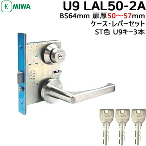 MIWA U9 LAL50-2A 生き肝手持ち部分錠 ラッチホールドリリース役立つこと付\u003cBR\u003eBS64粍 対応扉厚50～57粍 手当たり3本付\u003cBR\u003eMIWA 鍵 美和ロック 取り替えっこ 自動小銃施錠