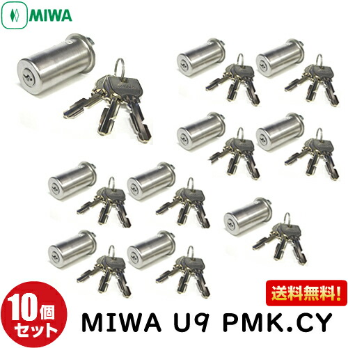 【1位】 10個セット U9 PMK.CY75PM MIWA 鍵 シリンダー 交換用シリンダー U9-PMK.CY U9PMKシリンダー MIWA-PMKタイプ 交換シリンダー 鍵 シリンダー 交換 美和ロック シルバー 日本製 送料無料｜鍵と防犯の専門店smile-security