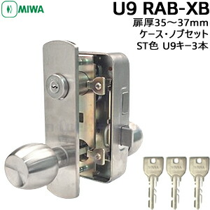 MIWA 鍵 ノブ ドアノブ 鍵付き U9 RAB-XB ケースセット シルバー色 外開き用 U9RAB-XB 美和ロック 交換 取替