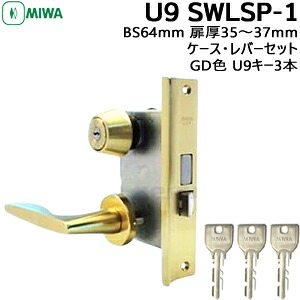 MIWA U9 SWLSP-1 ケース・レバー・シリンダー・サムターンセット\u003cBR\u003eBS64粍 対応扉厚35～37粍 GD色\u003cBR\u003eMIWA 鍵 U9 美和ロック 取り替えっこ 生き肝 LSP TE 鍵 取りつくろう 取替 賃貸借契約