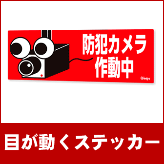 楽天市場 防犯ステッカー 目が動くステッカー 防犯カメラ作動中 中サイズ W210mm X H74mm 鍵と防犯の専門店smile Security