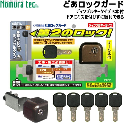 ノムラテック どあロックガード