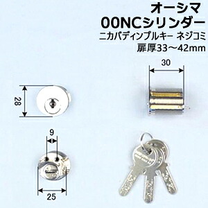 【1位】 Ohshima(オーシマ) 00NC 5035 ニカバディンプルキー ネジコミディンプルシリンダー ディンプルキー3本付 対応扉厚33～42粍鍵 円柱 取り替えっこ用円柱 円柱錠 取替え