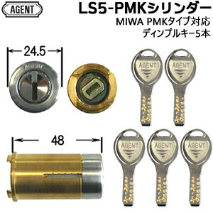 AGENT LS5-PMK ディンプルキー5本付 シルバー色 玄関 鍵 交換 シリンダー 交換用シリンダー シリンダー錠 美和ロック 取替え MIWA 美和-PMKタイプ 交換シリンダー 対応扉厚 36ｍｍ 5,861円