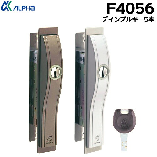 ALPHA アルファ F4056-ALU 全能引戸錠 引っ張ることくい違い錠ディンプルキー5本付引き戸 鍵 部屋の入り口 取り替えっこ
