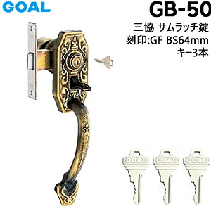 【1位】 GOAL 鍵 GB50 ゴール 三協アルミアンティーク サムラッチ錠 アンティーク調 交換 取替 玄関 キー3本｜鍵と防犯の専門店smile-security