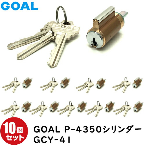 【1位】 10個書き割り GCY-41 GOAL 鍵 円柱 MXL/MXK/4350印字機 取り替えっこ円柱 GCY-41 鍵付き添い人※10個区別不能の商いものではありません