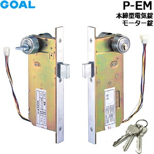 GOAL P-EM(6P繋ぎ) 本締型明かり錠 原動機錠うしろ側書き割り38/51/64粍 対応扉厚29～43粍 6ピンシリンダーキー3本(ギザギザ)明かり錠 取り替えっこ 部分品