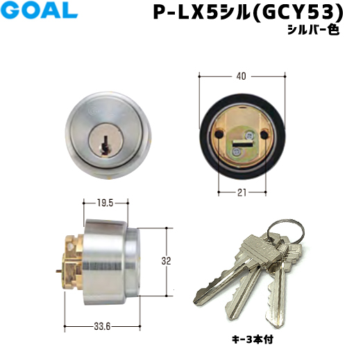 楽天市場】GOAL GP-LX5 11 シル 鍵 シリンダー 交換 ゴール GOAL-LX