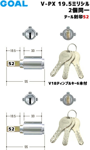 【1位】 テール刻印52 GOAL 鍵 シリンダー 交換 防犯錠2個同一シリンダー ディンプルキー6本付 V-PX19.5-GCY264GOAL-PXタイプ 交換シリンダーGOAL ゴール PXK SK 防犯錠 取替 カギ 玄関 ツーロック 鍵付 プッシュプル|鍵と防犯の専門店smile-security