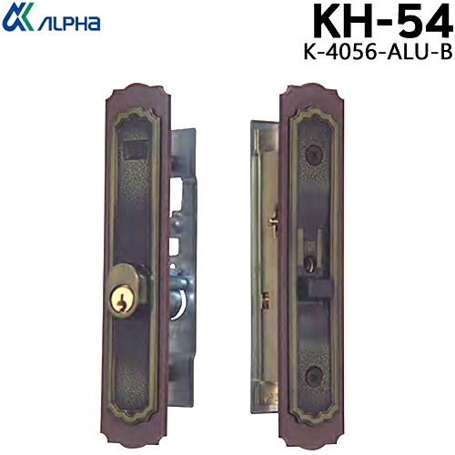 アルファ ALPHA 引っ張ること食い違い錠 KH-54 K-4056-ALU-B ブロンズ 足懸かり3本付 YKK向こう正面大きさ136×26粍 螺旋釘投球94粍 対応扉厚26~30粍引き戸 鍵 部屋の入り口 引違錠 円柱