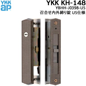 YKK 引き違い錠 KH-148 YBHH-J0398-U5仕様 キー3本付 召合せ内外締り錠（U5仕様）引き戸 鍵 玄関 シリンダー 交換 引戸 引違錠 交換 取替 YKKサッシ 召合せ