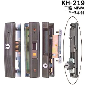 【1位】 三協 MIWA 引っ張ること食い違い錠 KH-219 ブロンズ色 足懸かり3本付 引き戸 鍵 部屋の入り口 円柱 取り替えっこ