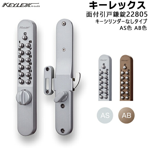 KEYLEX 22805 引戸用面付鎌錠 AS色 AB色 キーレックス800シリーズ キーなしタイプ 対応扉厚30～45mm KEYLEX 引戸 取付 交換 鍵 ボタン