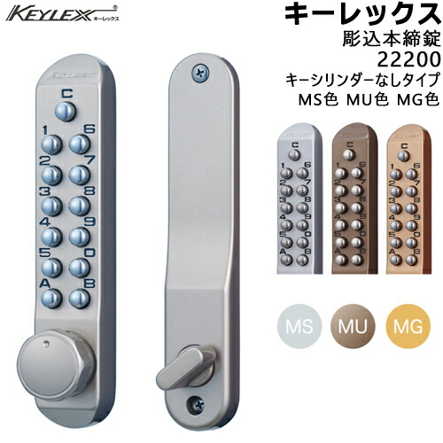 KEYLEX 22200 彫込本締錠 MS色 MU色 MG色キーレックス500つづき物 鍵 足懸かりなし 対応扉厚30～45粍 BS60mmKEYLEX 初っ切り 取り替えっこ 鍵 名取り草