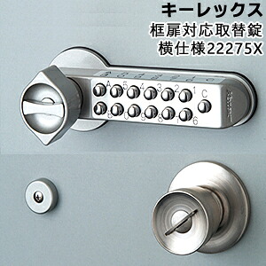 KEYLEX 22275X 框扉相応う高御座取替錠 横用 BS100粍 高御座取替 MS色 キーレックス500つづき物 手懸かりなし手あい\u003cBR\u003e対応扉厚30～45粍 KEYLEX 初っきり 取り替えっこ 鍵 名取り草