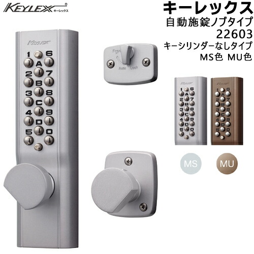 KEYLEX 22603 自動小銃施錠・ノッブ手合い MS色 MU色 キーレックス1100つづき物 鍵なし 対応扉厚30～45mmKEYLEX 初っ切り 取り替えっこ 鍵 名取り草 自動小銃施錠