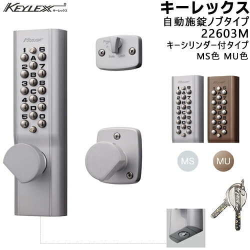 KEYLEX 22623M 鍵付 自動施錠・ノブタイプ MS色 MU色 キーレックス1100シリーズ 対応扉厚30～45mm KEYLEX 取付 交換 鍵 ボタン 自動施錠