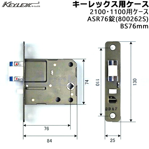 KEYLEX キーレックス2100/1100用 入れもの ARS錠 BS76粍  (800262S)KEYLEX 初っ切り 取り替えっこ 鍵 名取り草 部分品